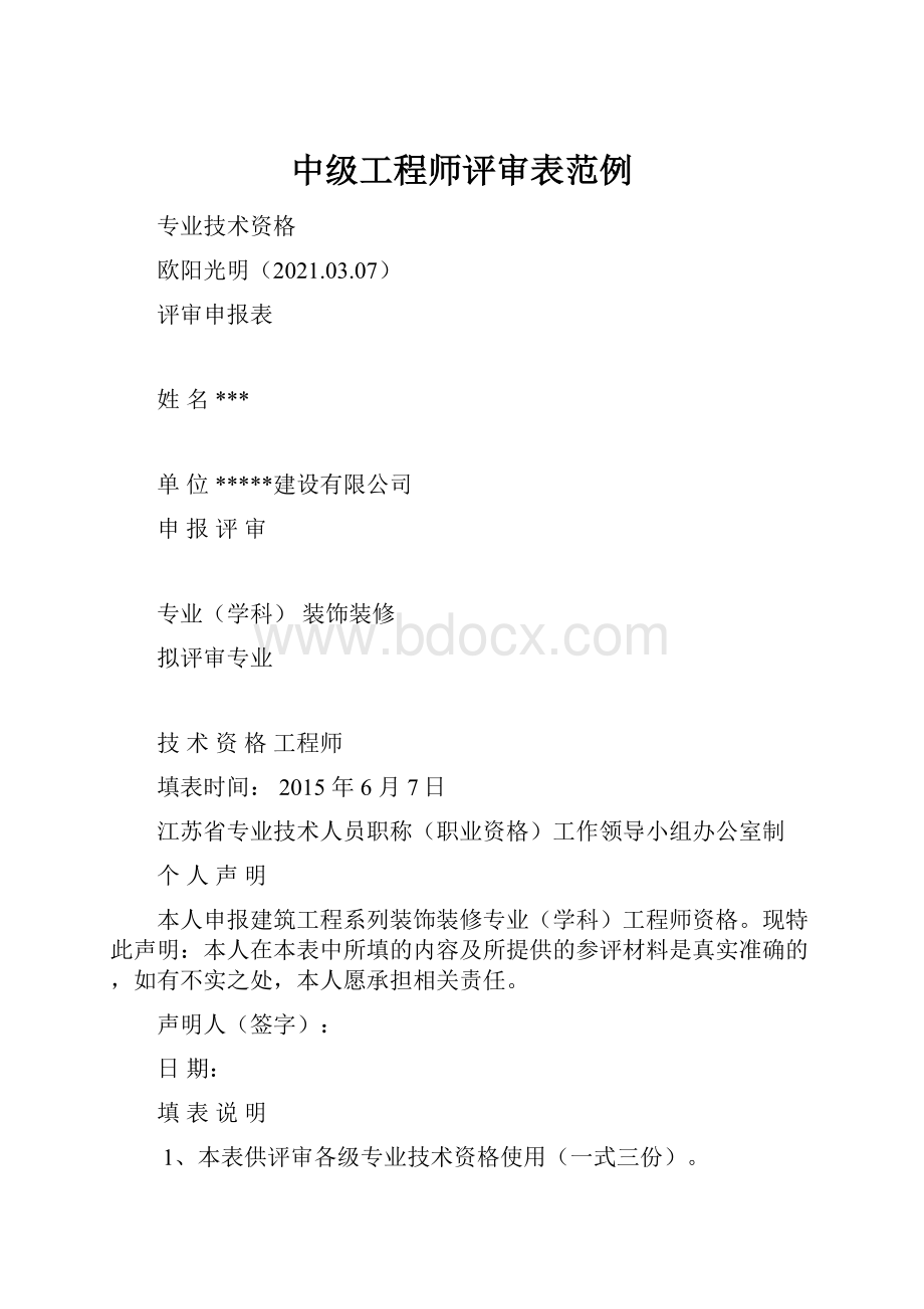 中级工程师评审表范例.docx_第1页