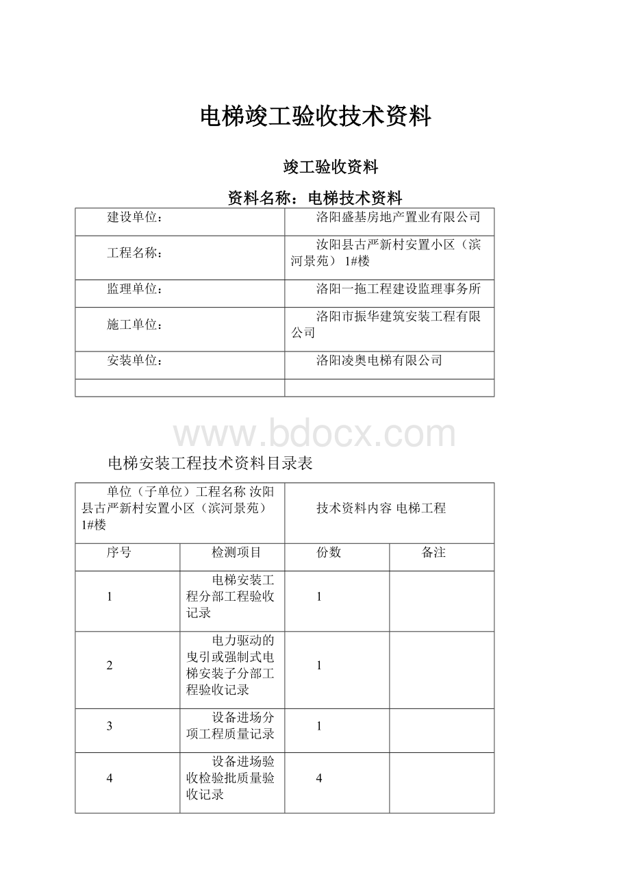 电梯竣工验收技术资料.docx