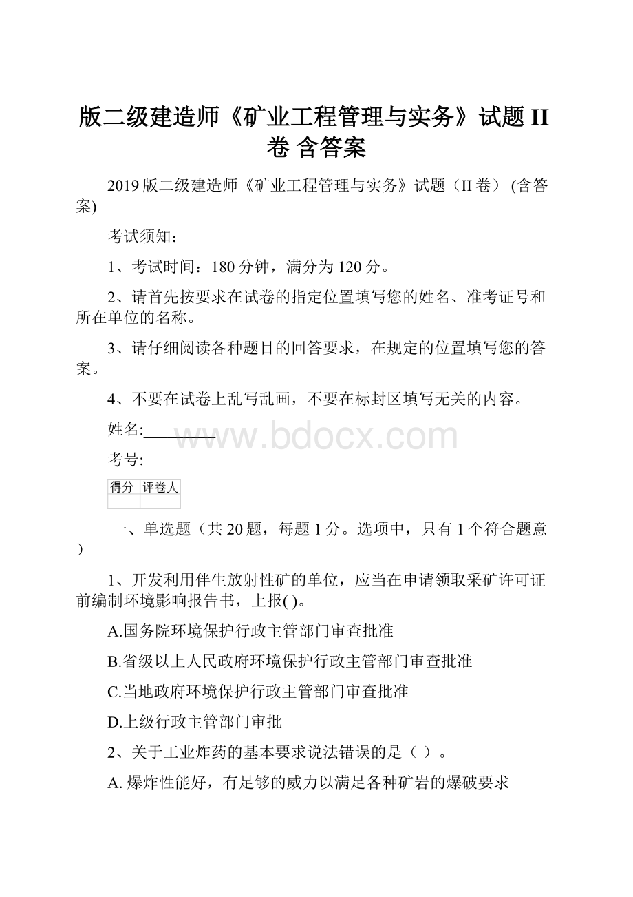 版二级建造师《矿业工程管理与实务》试题II卷 含答案.docx