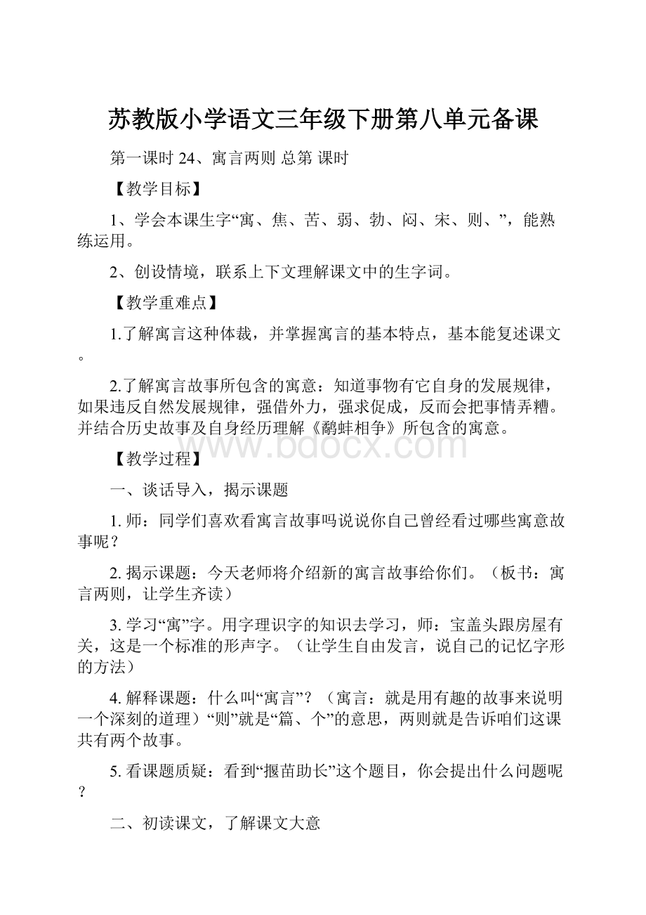 苏教版小学语文三年级下册第八单元备课.docx