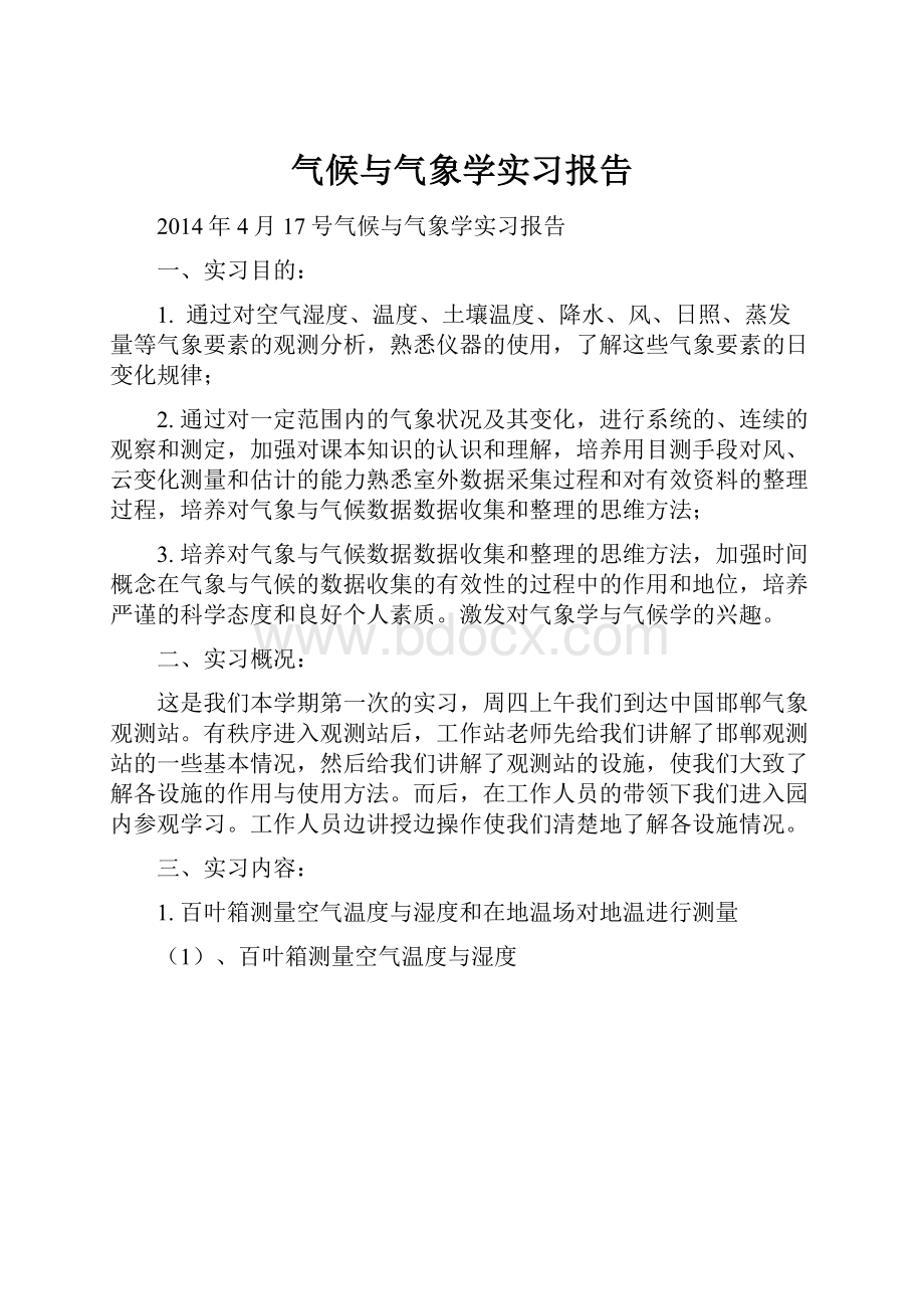 气候与气象学实习报告.docx