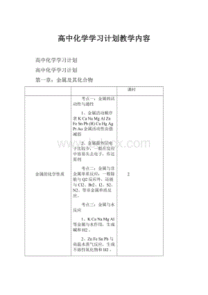 高中化学学习计划教学内容.docx