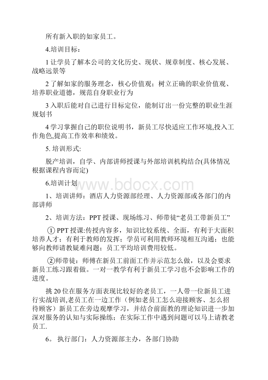 如家酒店新员工入职培训策划书呕心沥血整理版.docx_第3页