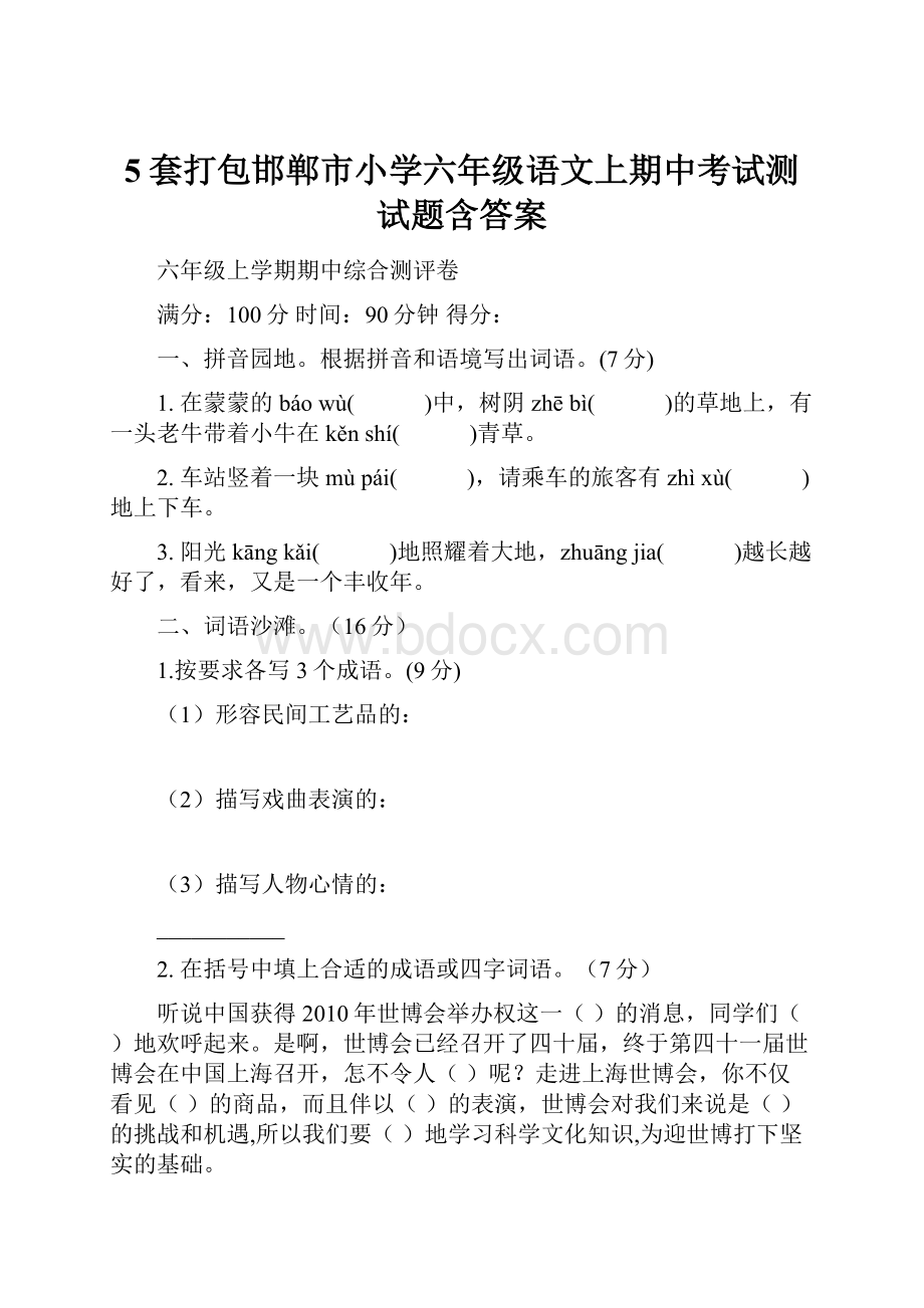 5套打包邯郸市小学六年级语文上期中考试测试题含答案.docx