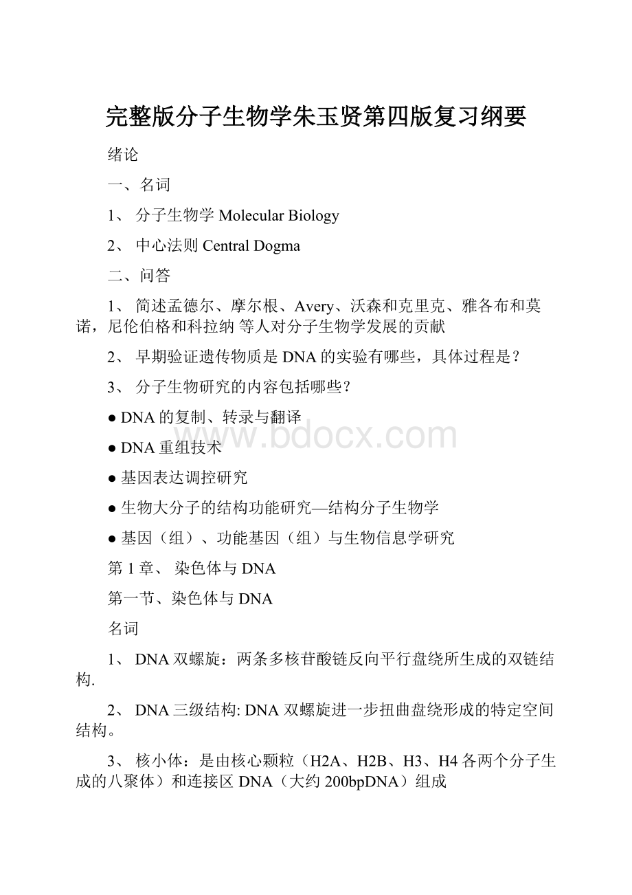 完整版分子生物学朱玉贤第四版复习纲要.docx_第1页