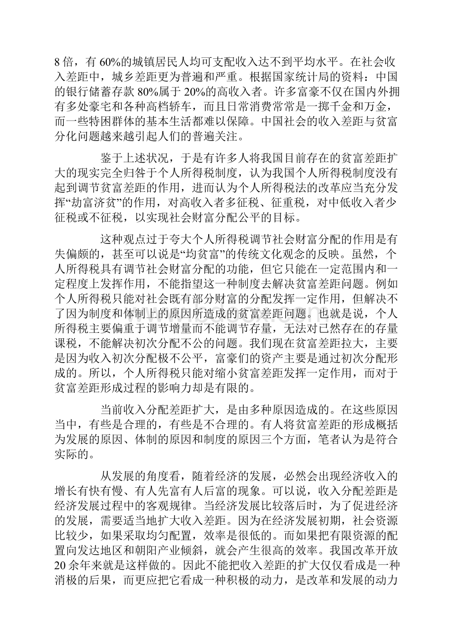 浅议个人所得税法对调节贫富差距的作用.docx_第2页