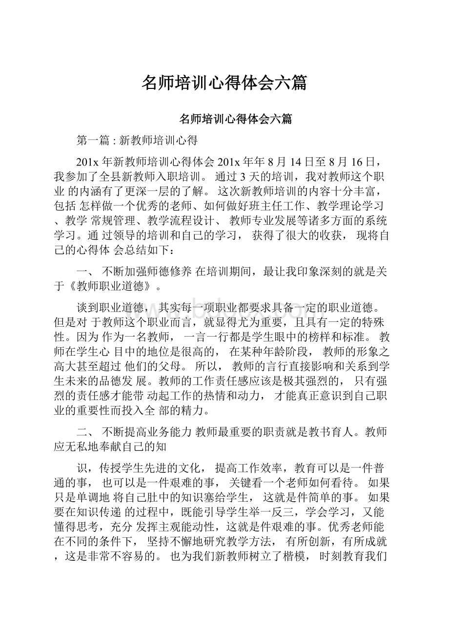 名师培训心得体会六篇.docx_第1页