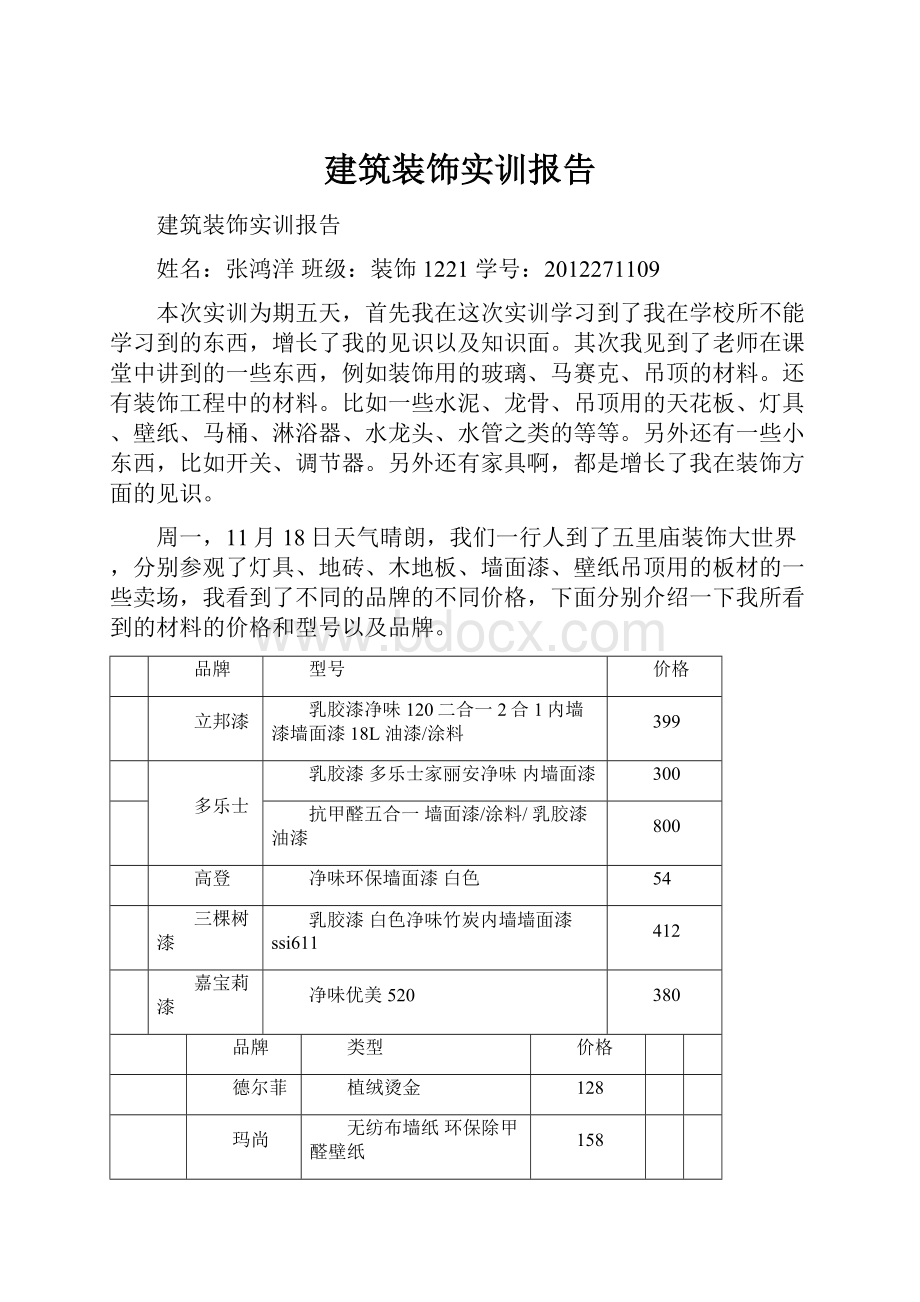 建筑装饰实训报告.docx