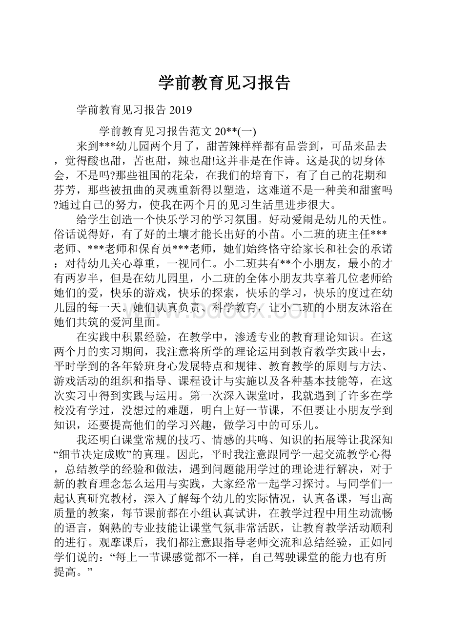 学前教育见习报告.docx