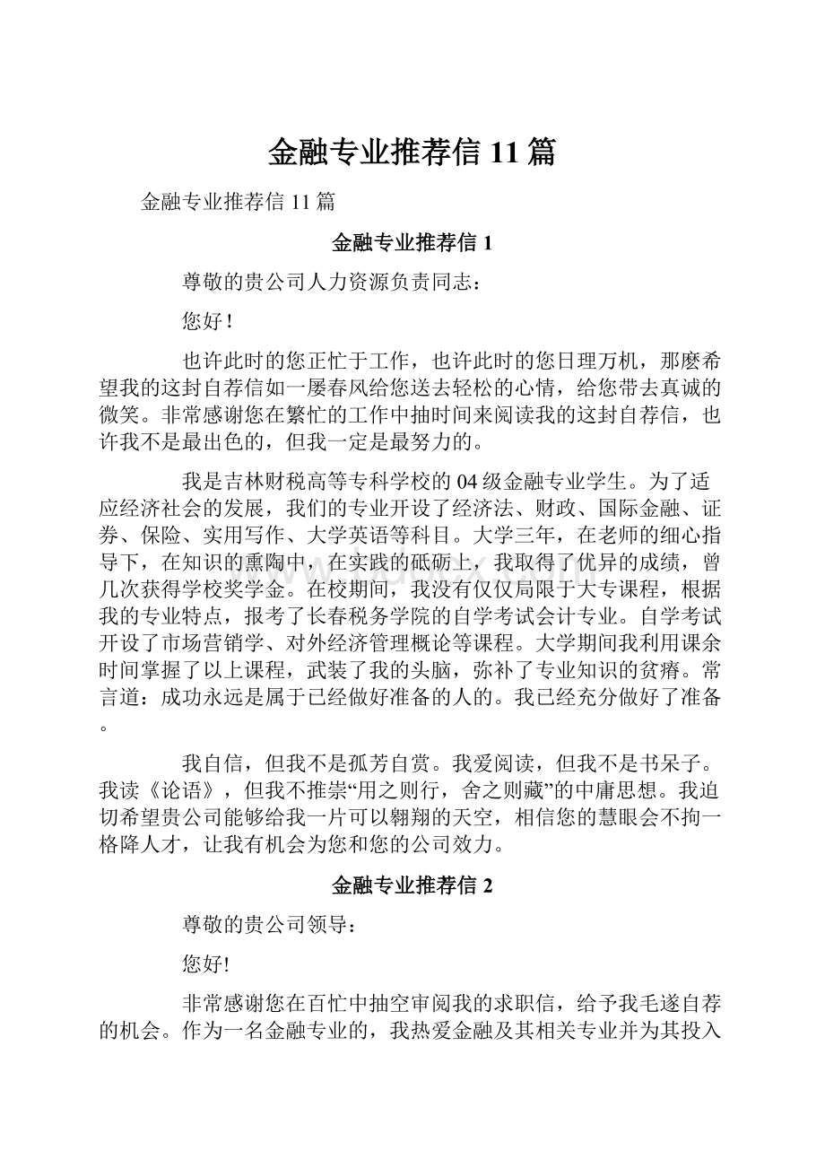 金融专业推荐信11篇.docx