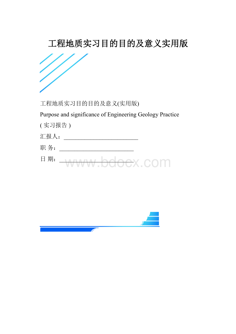 工程地质实习目的目的及意义实用版.docx_第1页