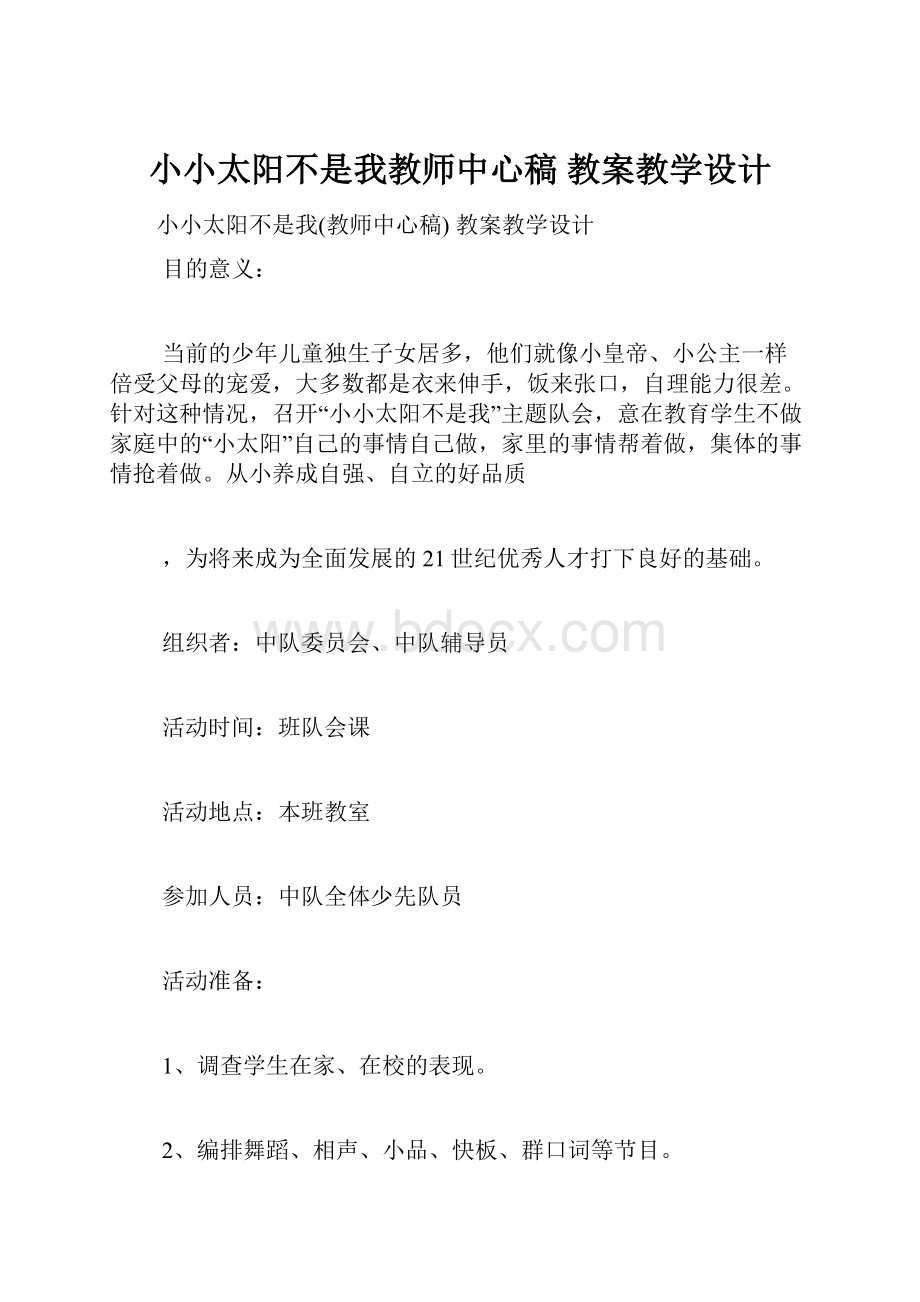 小小太阳不是我教师中心稿 教案教学设计.docx