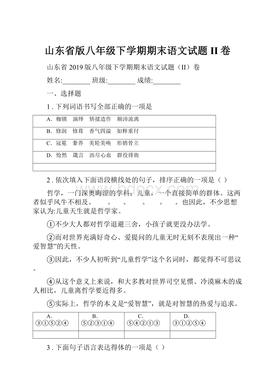 山东省版八年级下学期期末语文试题II卷.docx