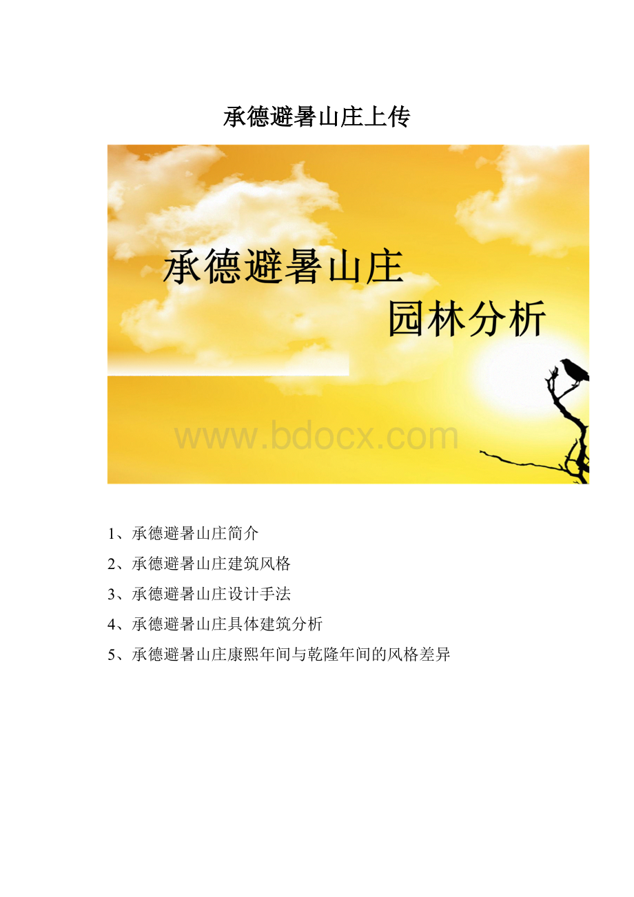 承德避暑山庄上传.docx