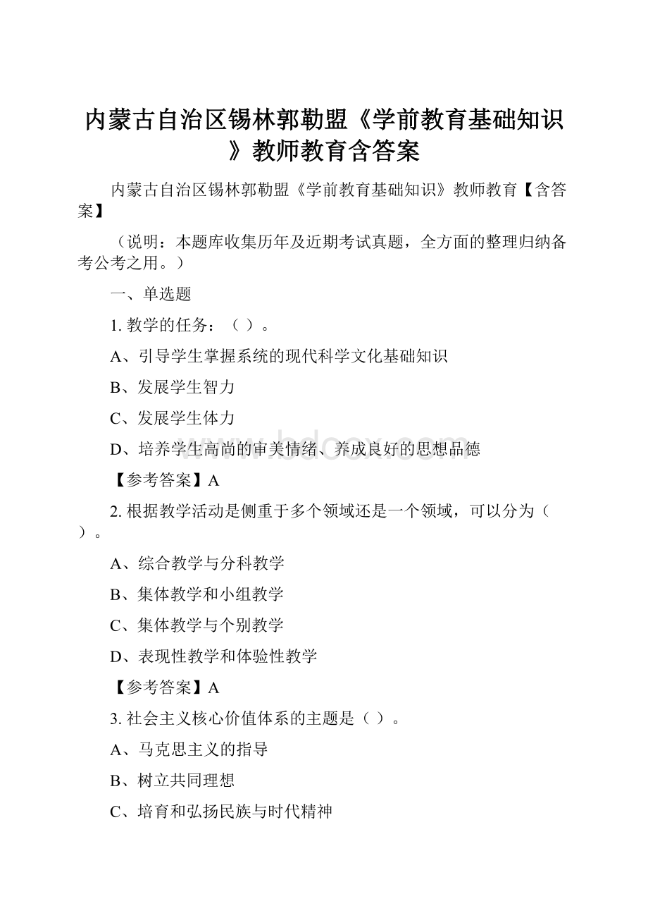 内蒙古自治区锡林郭勒盟《学前教育基础知识》教师教育含答案.docx_第1页