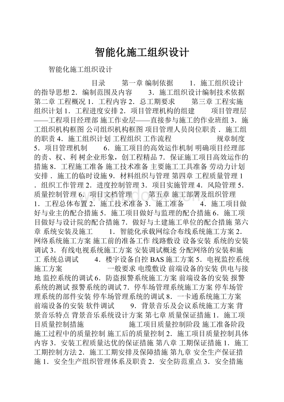 智能化施工组织设计.docx