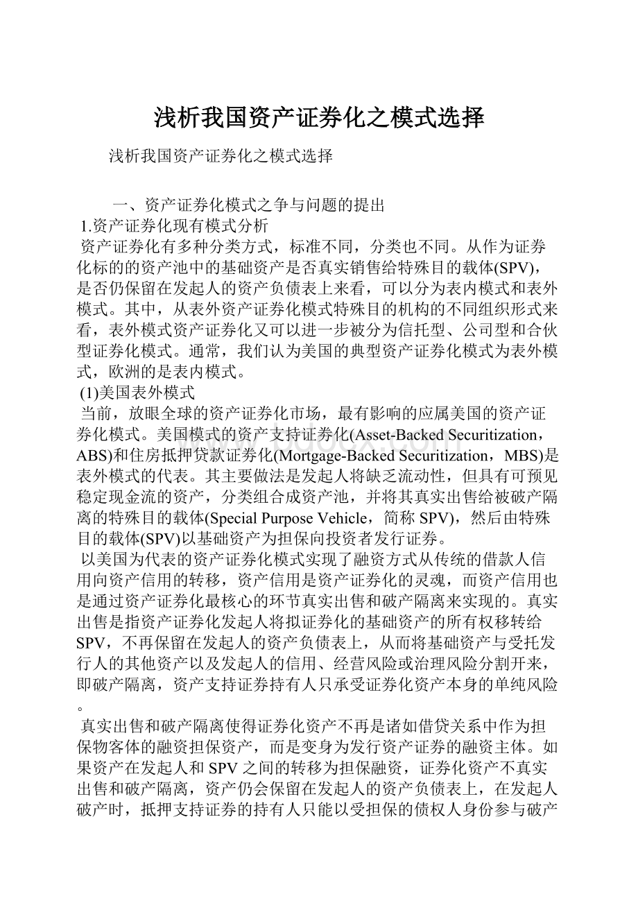 浅析我国资产证券化之模式选择.docx