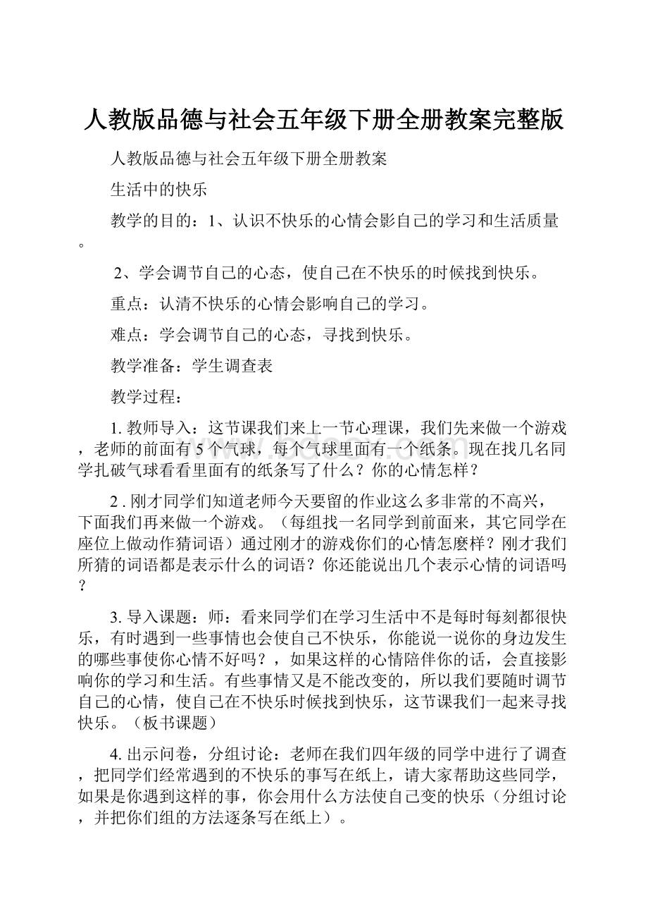 人教版品德与社会五年级下册全册教案完整版.docx