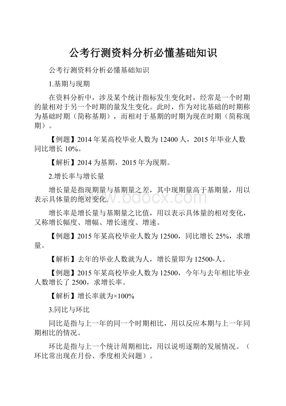 公考行测资料分析必懂基础知识.docx