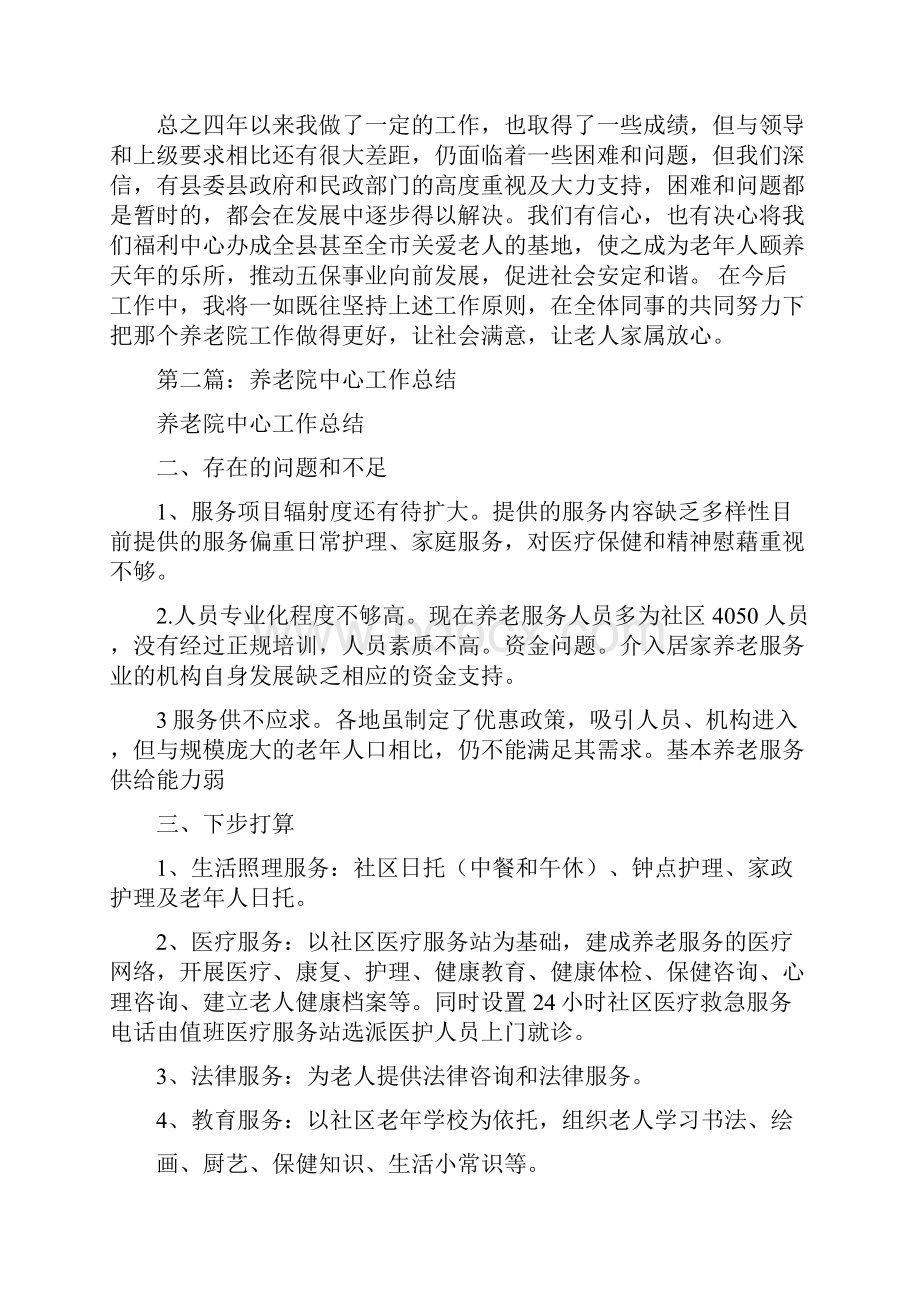 养老院个人工作总结多篇范文.docx_第2页