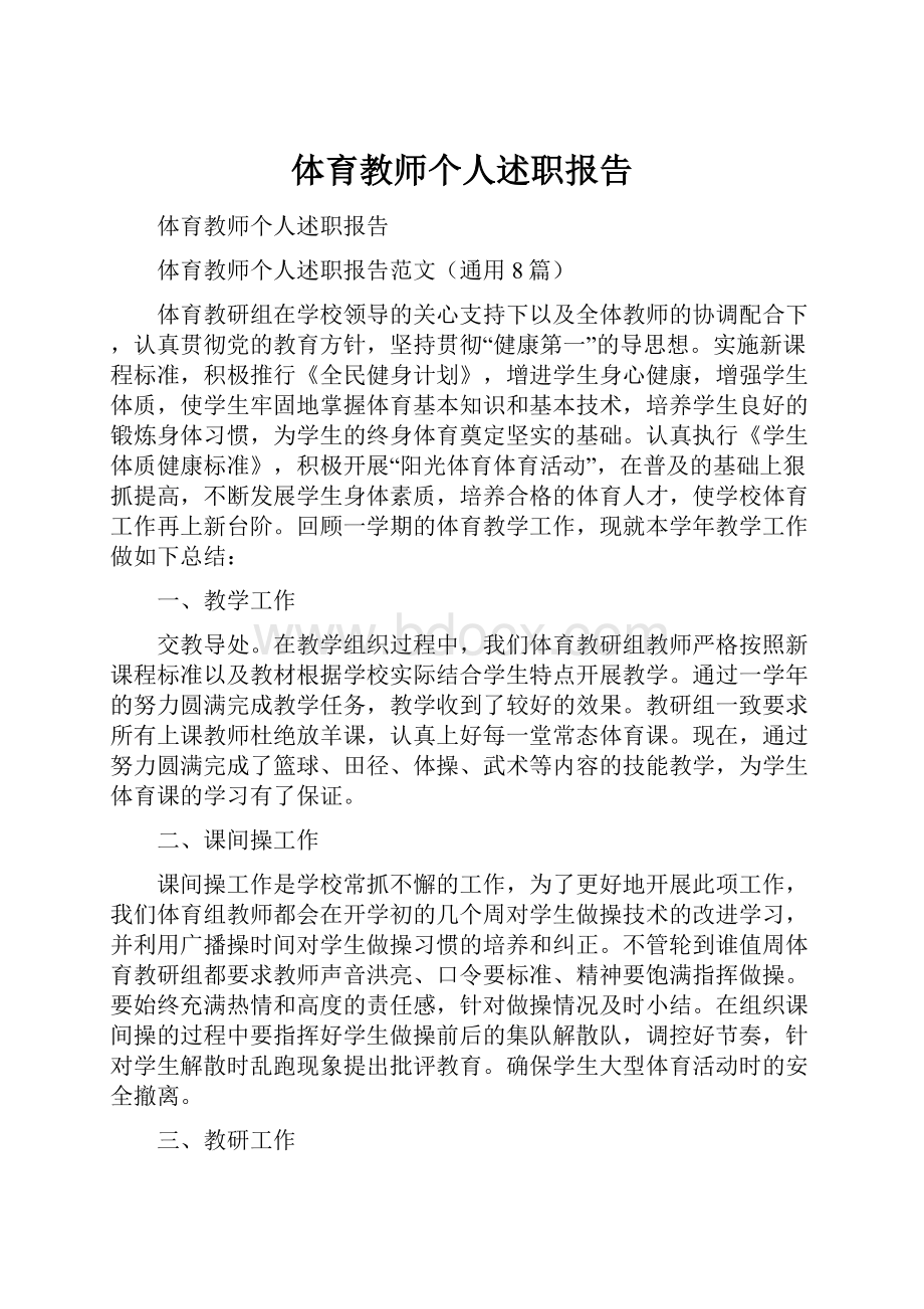 体育教师个人述职报告.docx