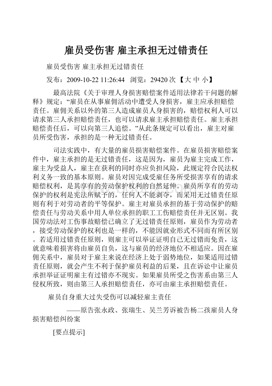 雇员受伤害 雇主承担无过错责任.docx