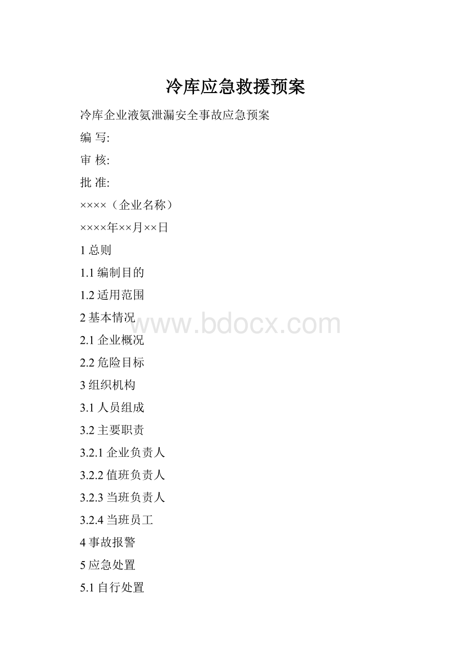 冷库应急救援预案.docx