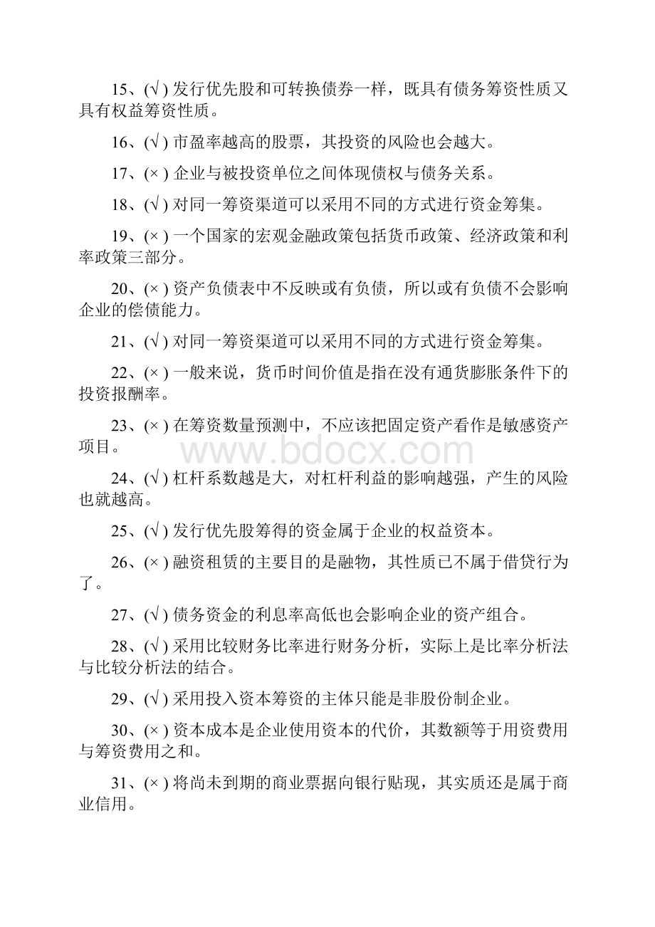 财务管理课程学位考试试题参考答案见题后.docx_第2页