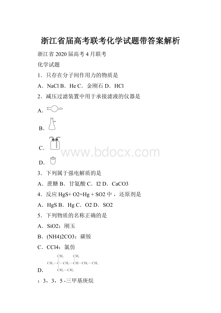 浙江省届高考联考化学试题带答案解析.docx