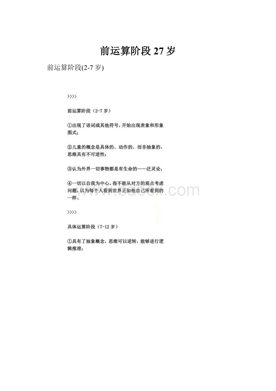 前运算阶段27岁.docx_第1页