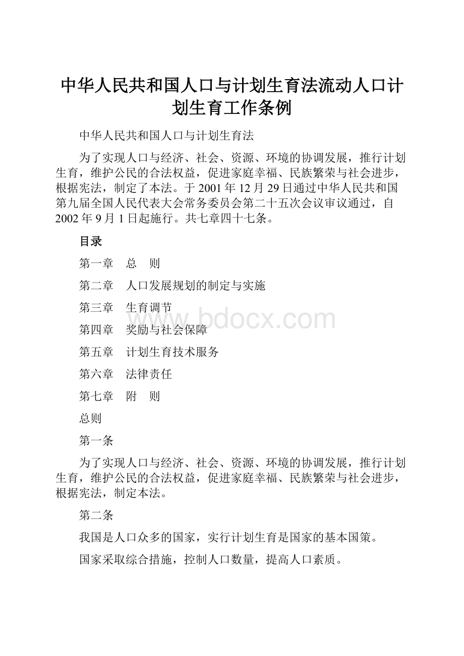 中华人民共和国人口与计划生育法流动人口计划生育工作条例.docx_第1页