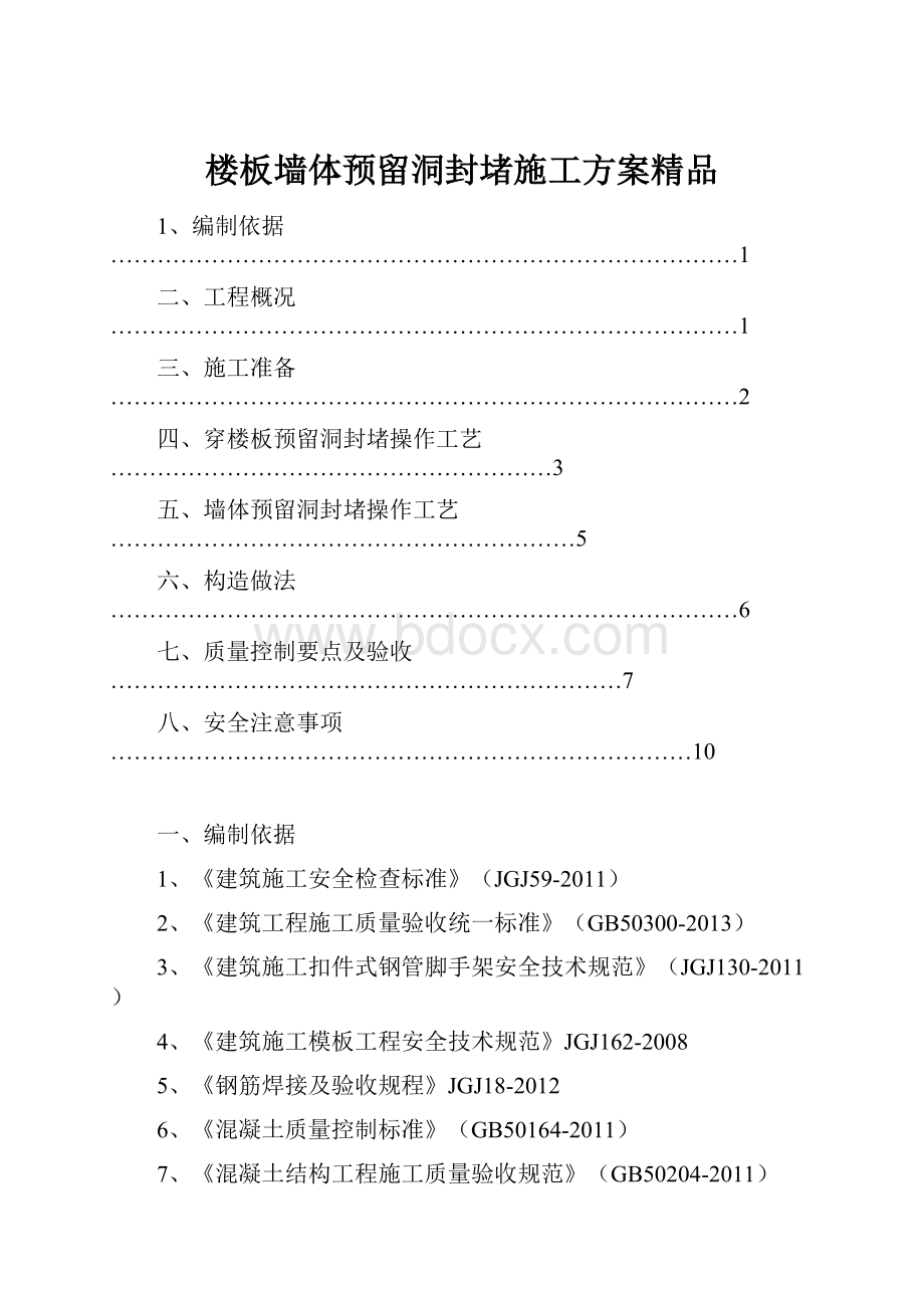 楼板墙体预留洞封堵施工方案精品.docx