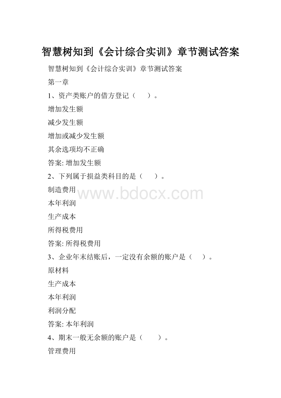 智慧树知到《会计综合实训》章节测试答案.docx