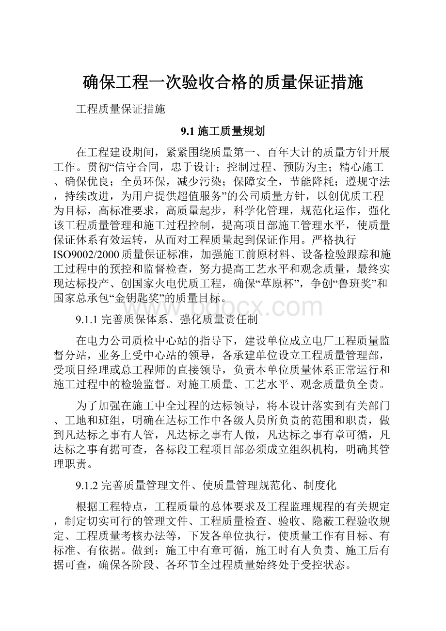 确保工程一次验收合格的质量保证措施.docx_第1页