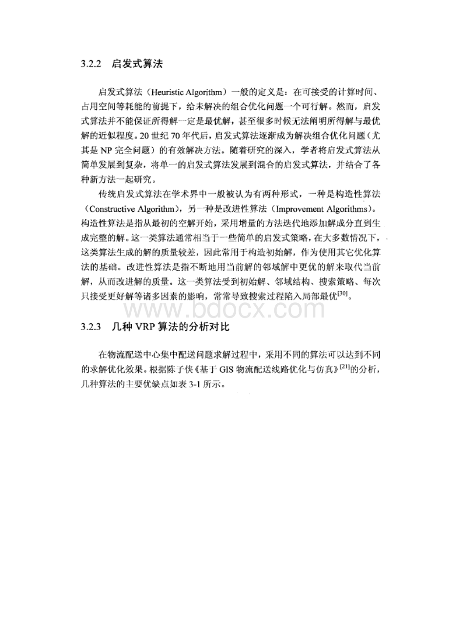 有关第三方冷链物流理论思考.docx_第3页