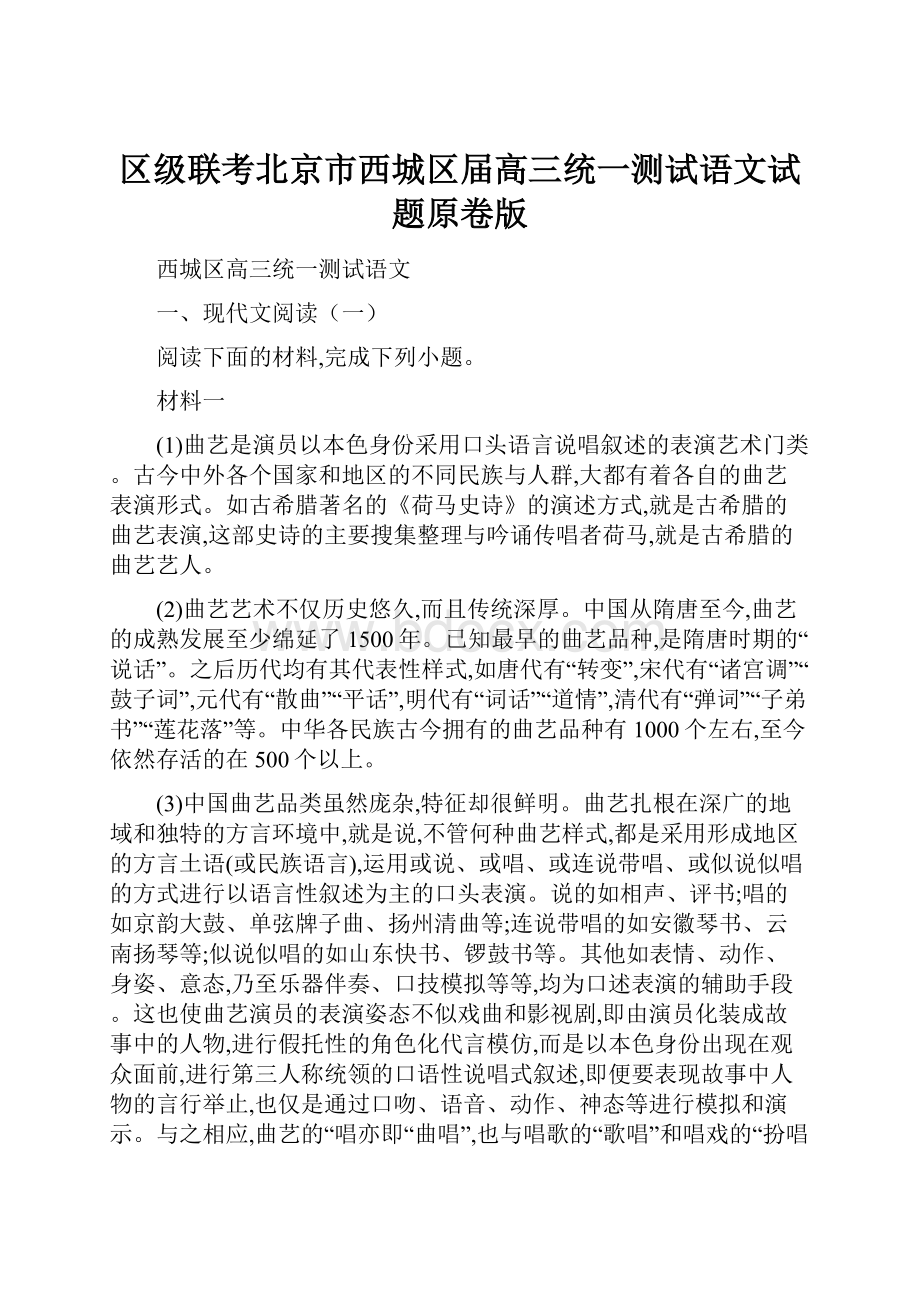 区级联考北京市西城区届高三统一测试语文试题原卷版.docx_第1页