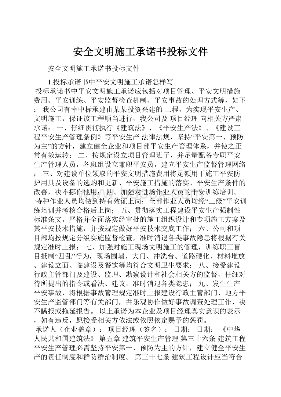 安全文明施工承诺书投标文件.docx