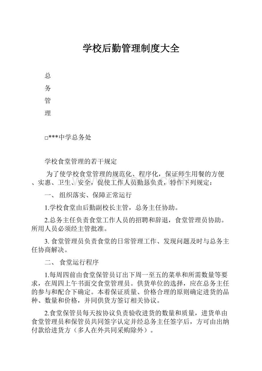 学校后勤管理制度大全.docx