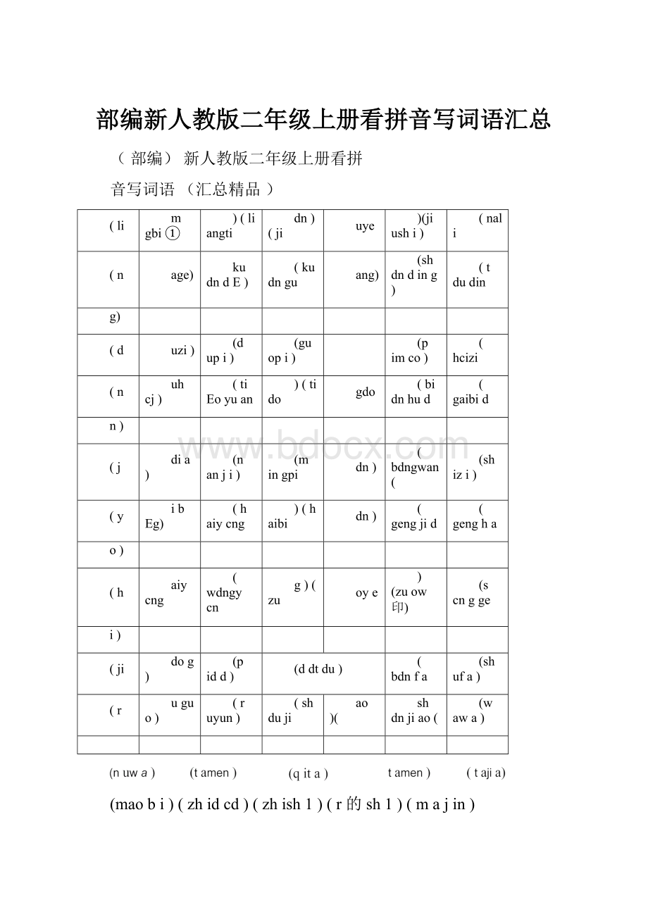 部编新人教版二年级上册看拼音写词语汇总.docx