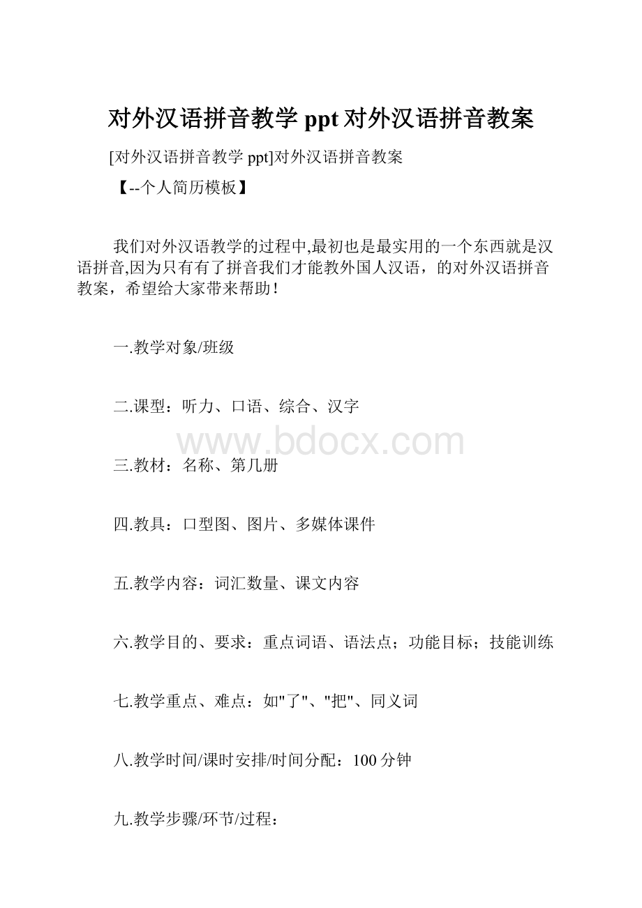 对外汉语拼音教学ppt对外汉语拼音教案.docx_第1页