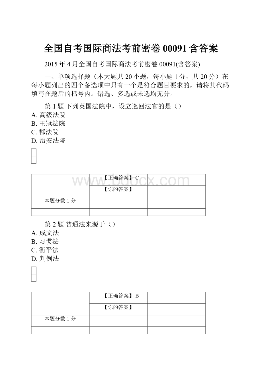 全国自考国际商法考前密卷00091含答案.docx