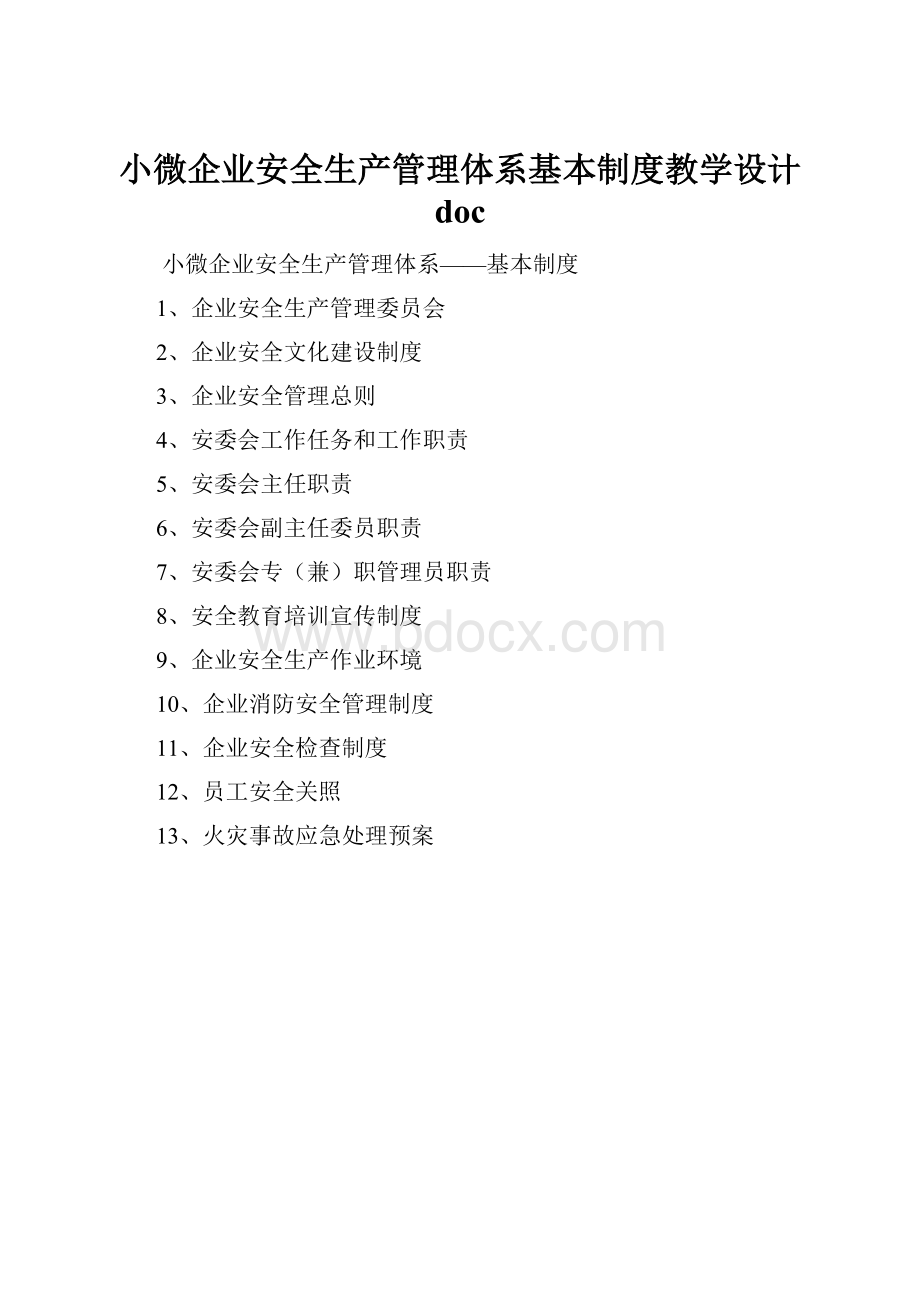 小微企业安全生产管理体系基本制度教学设计 doc.docx