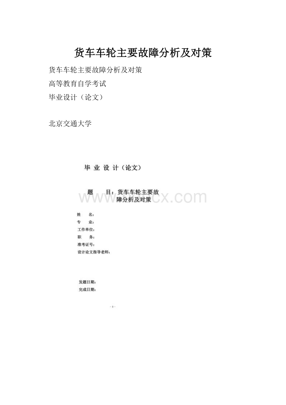 货车车轮主要故障分析及对策.docx