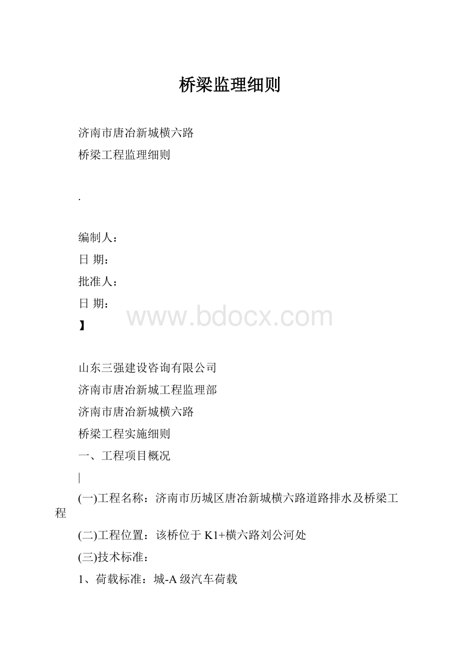 桥梁监理细则.docx