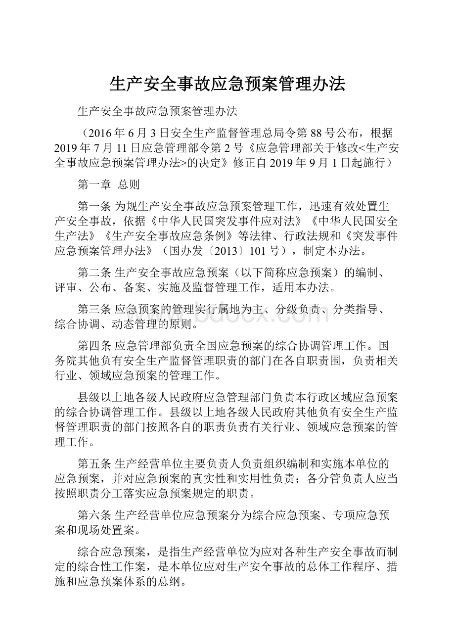 生产安全事故应急预案管理办法.docx