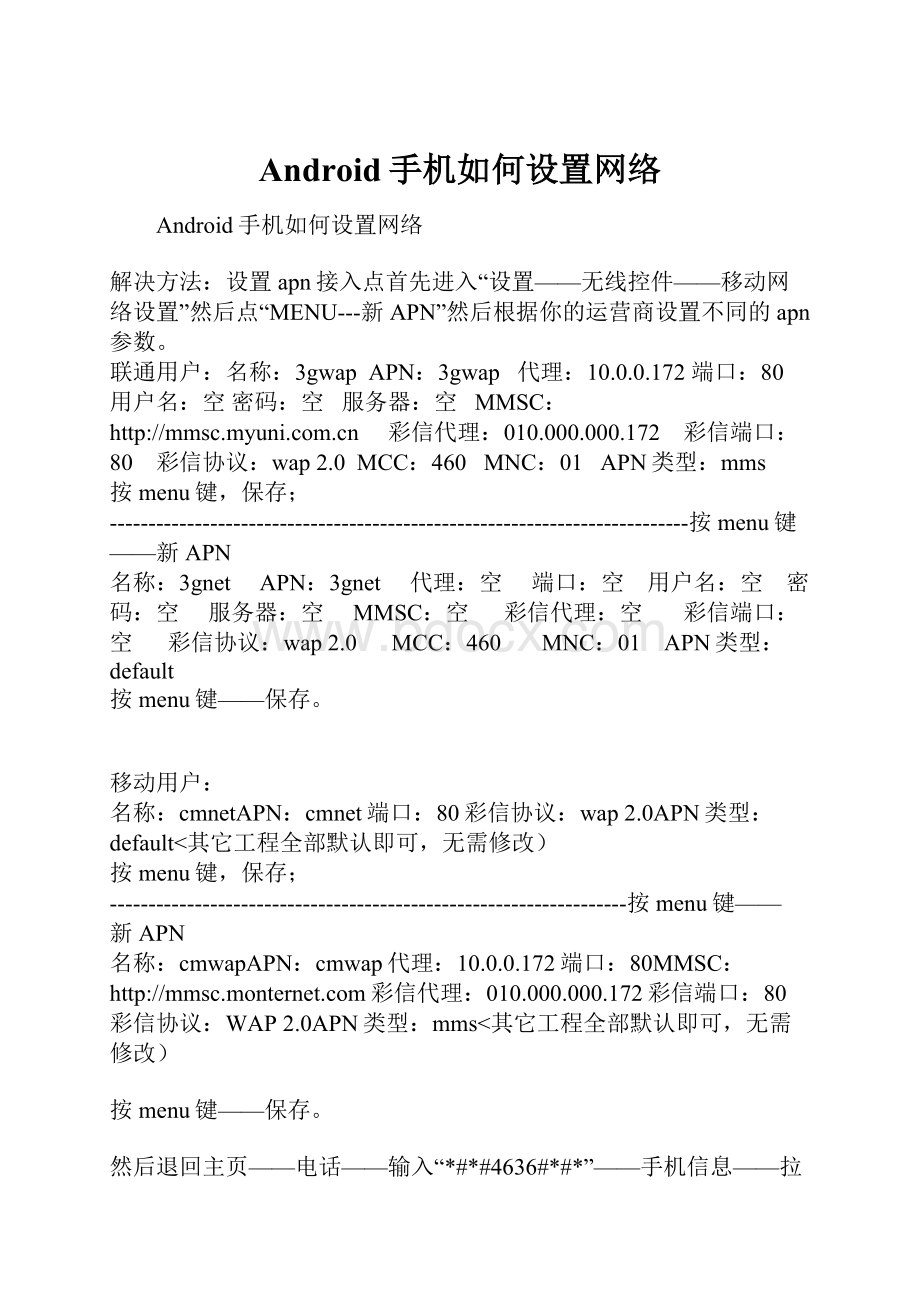 Android手机如何设置网络.docx