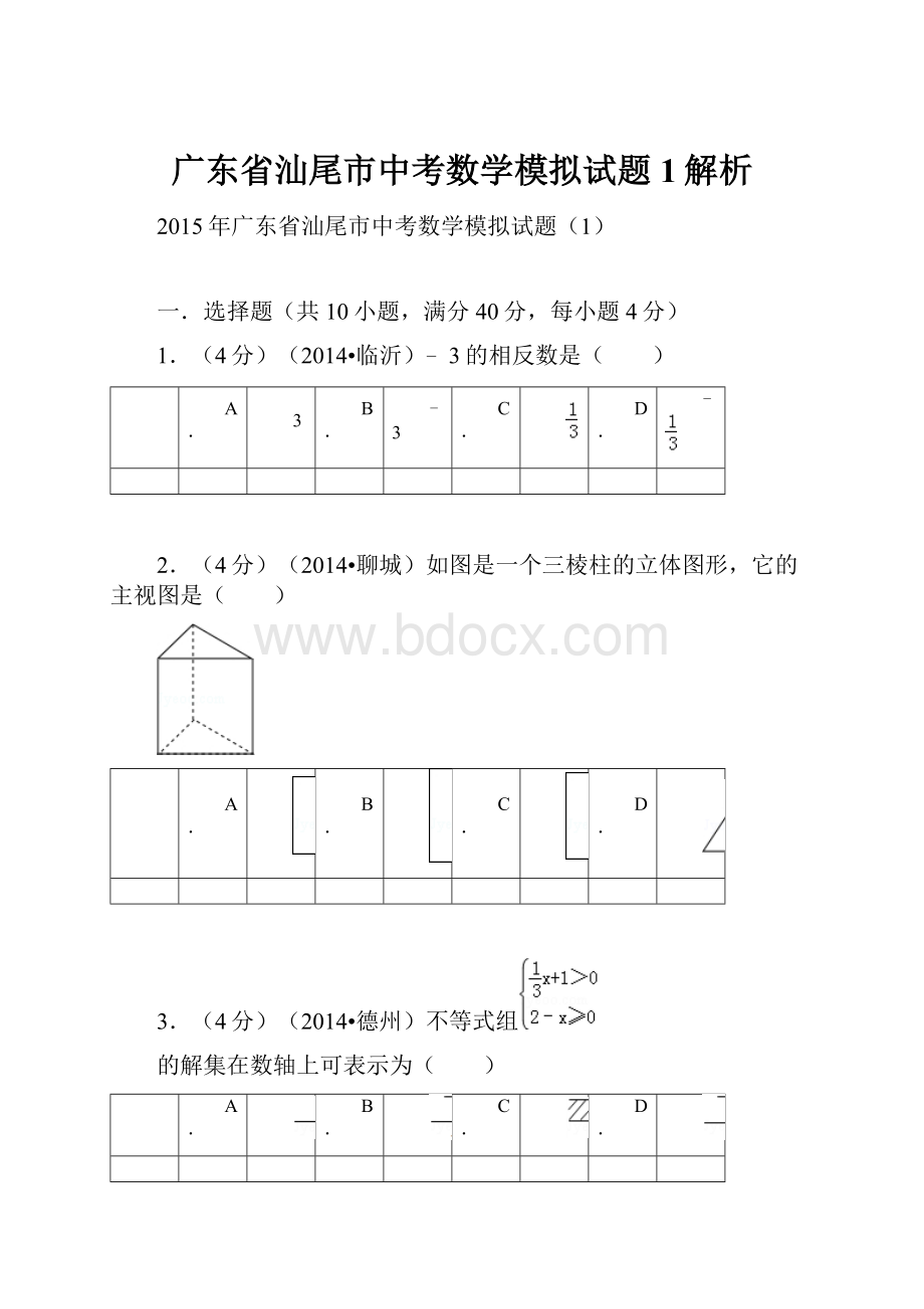 广东省汕尾市中考数学模拟试题1解析.docx