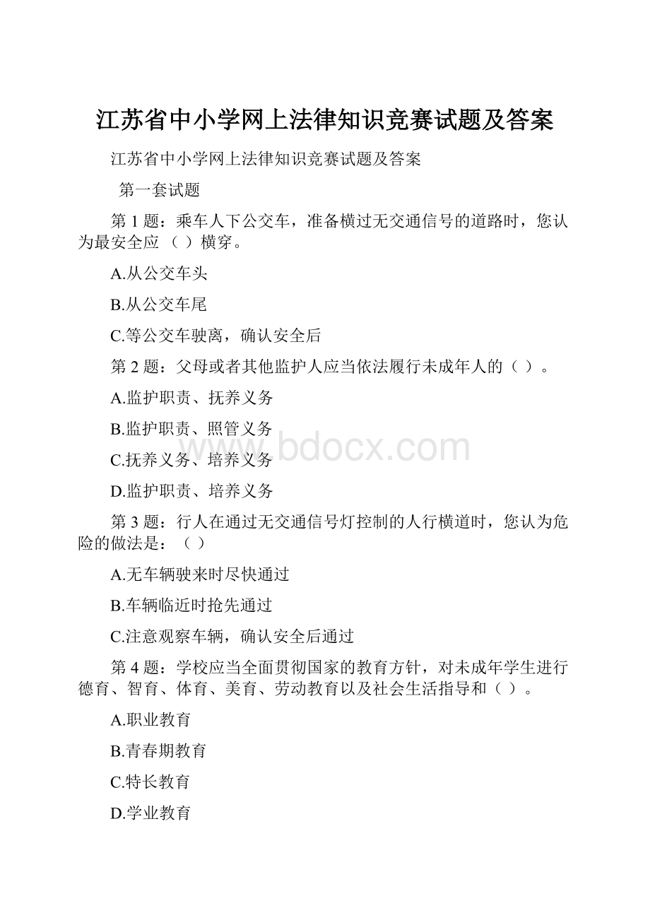 江苏省中小学网上法律知识竞赛试题及答案.docx_第1页