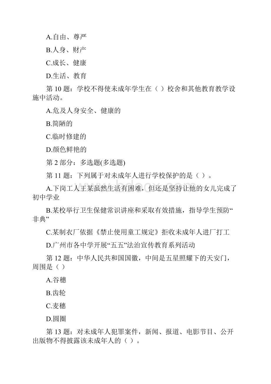 江苏省中小学网上法律知识竞赛试题及答案.docx_第3页