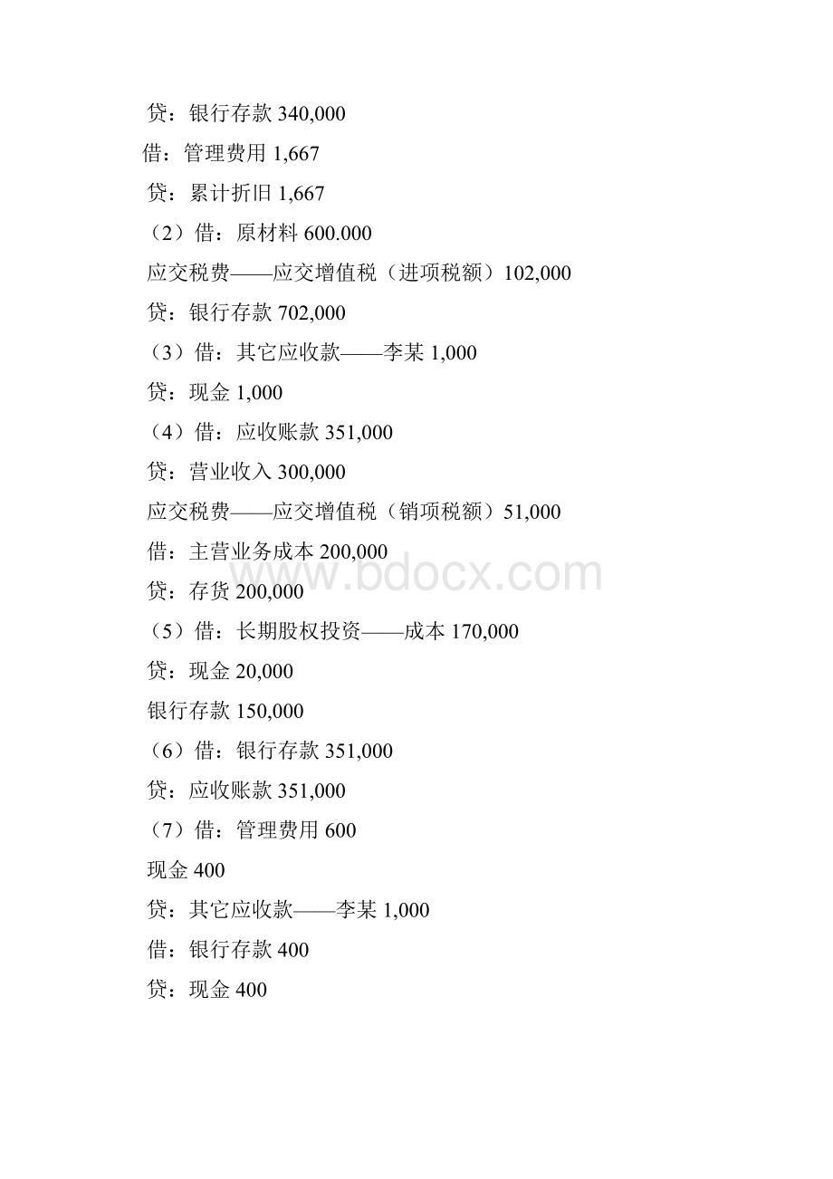 谢获宝会计学原理课后习题答案.docx_第3页